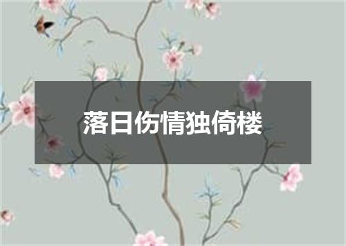 落日伤情独倚楼