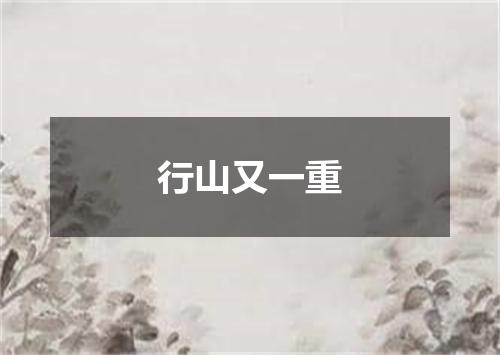 行山又一重