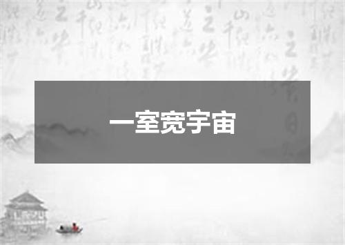 一室宽宇宙