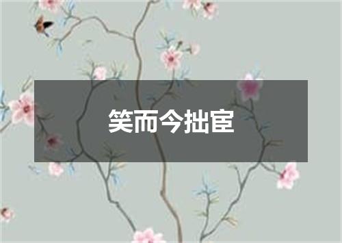 笑而今拙宦