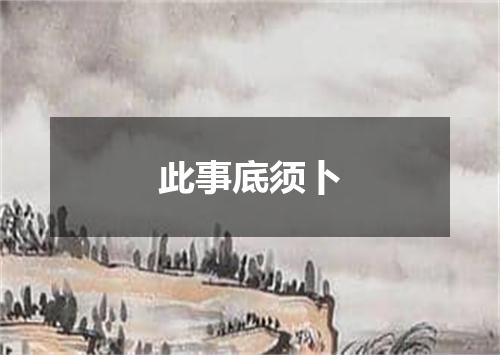 此事底须卜