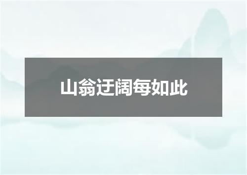 山翁迂阔每如此