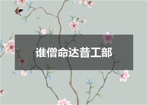 谁僧命达昔工部