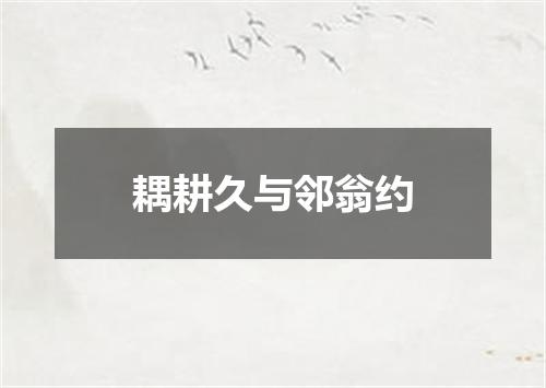 耦耕久与邻翁约