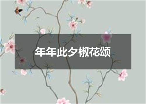 年年此夕椒花颂