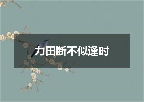 力田断不似逢时