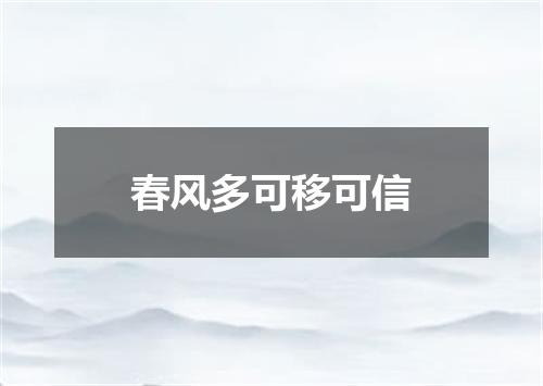 春风多可移可信