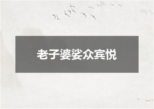 老子婆娑众宾悦