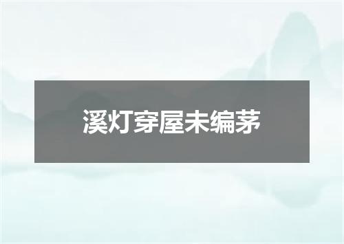 溪灯穿屋未编茅
