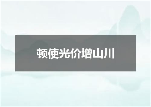 顿使光价增山川