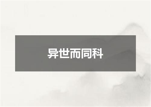 异世而同科