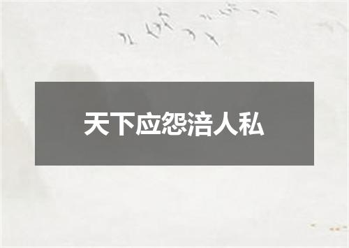 天下应怨涪人私