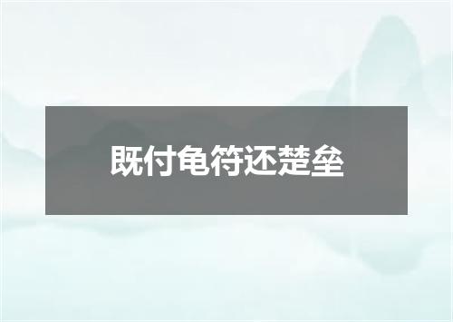 既付龟符还楚垒
