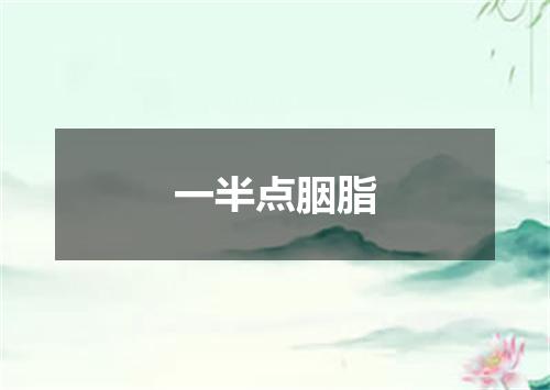 一半点胭脂