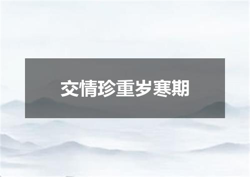 交情珍重岁寒期