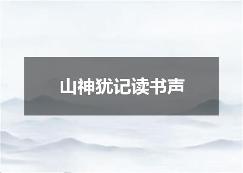 山神犹记读书声