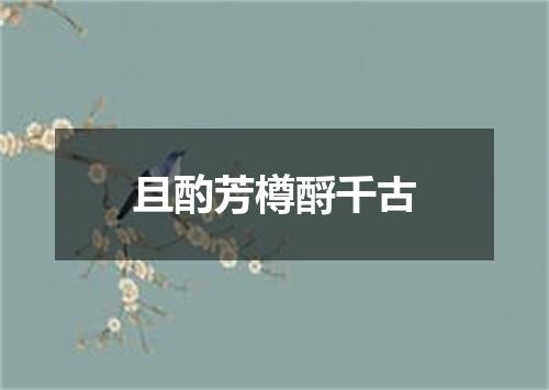 且酌芳樽酹千古