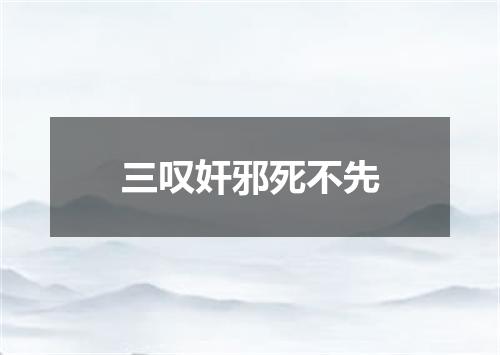 三叹奸邪死不先