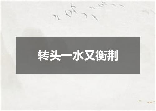 转头一水又衡荆
