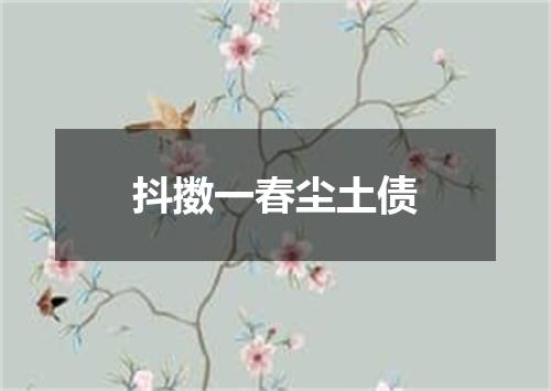 抖擞一春尘土债