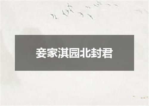 妾家淇园北封君