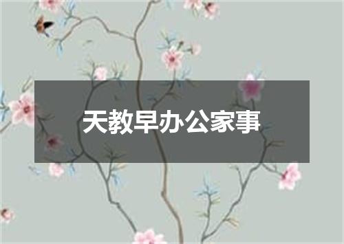 天教早办公家事