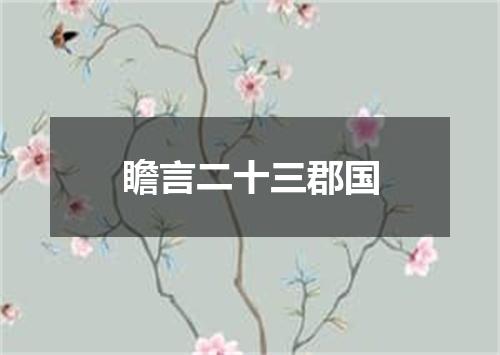 瞻言二十三郡国
