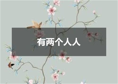 有两个人人