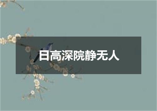 日高深院静无人