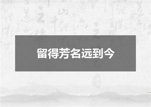 留得芳名远到今