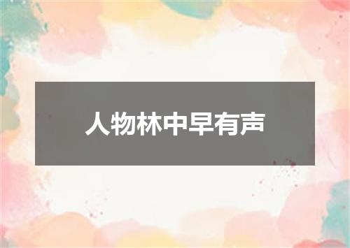 人物林中早有声