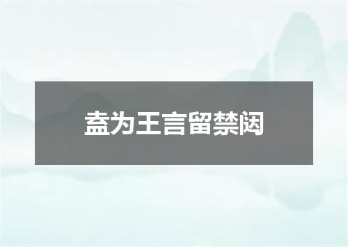 盍为王言留禁闼