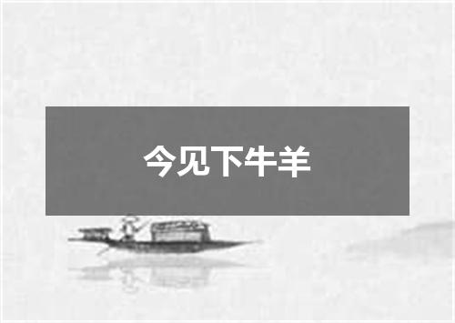 今见下牛羊