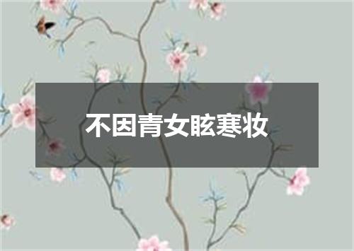 不因青女眩寒妆