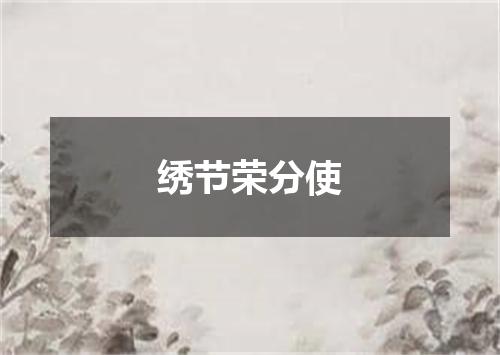 绣节荣分使