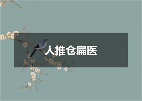 人推仓扁医