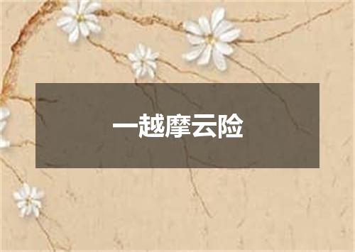 一越摩云险