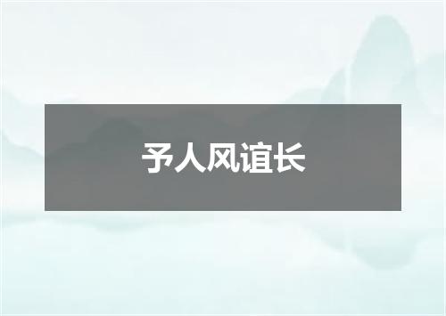 予人风谊长