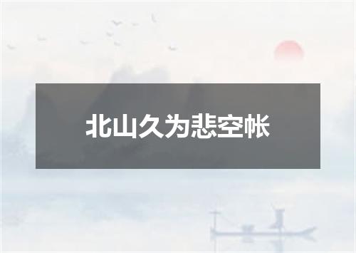 北山久为悲空帐