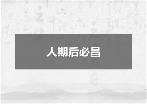 人期后必昌