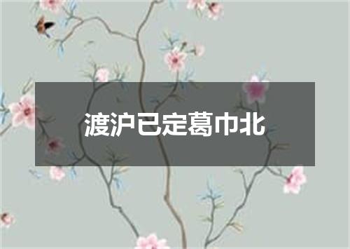渡沪已定葛巾北