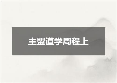 主盟道学周程上