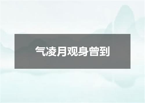 气凌月观身曾到