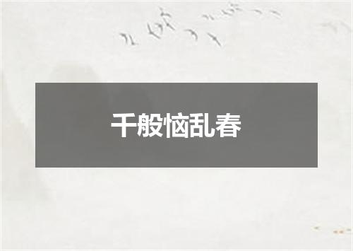 千般恼乱春