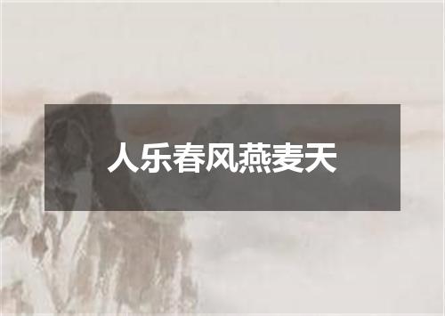 人乐春风燕麦天