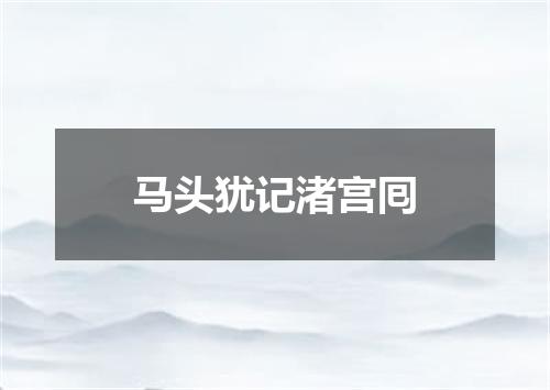 马头犹记渚宫囘
