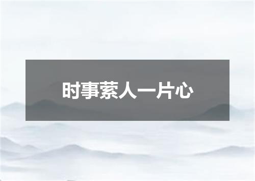 时事萦人一片心