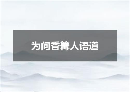 为问香篝人语道