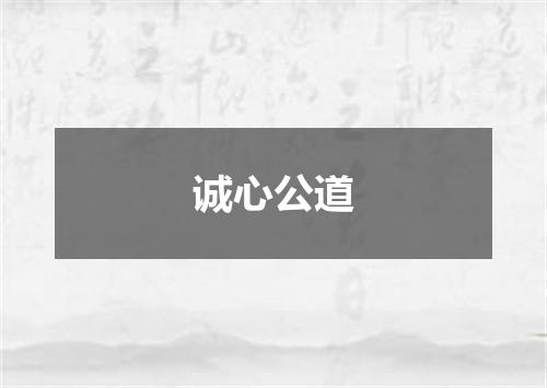 诚心公道