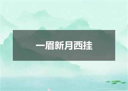 一眉新月西挂